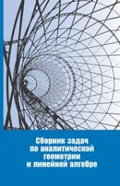 book Сборник задач по аналитической геометрии и линейной алгебре