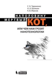 book Наполовину мертвый кот, или чем нам грозят нанотехнологии