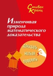 book Изменчивая природа математического доказательства. Доказать нельзя поверить