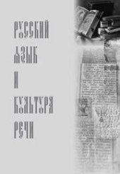 book Русский язык и культура речи: учебник