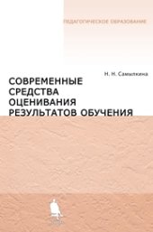 book Современные средства оценивания результатов обучения