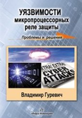 book Уязвимости микропроцессорных реле защиты: проблемы и решения