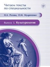 book Культурология: учебное пособие по языку специальности