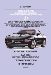book Катушки зажигания, датчики, октан-корректоры, контроллеры. Справочник по ремонту и устройству электронных приборов автомобилей. Часть 2. Электронные системы зажигания