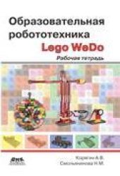 book Образовательная робототехника (Lego WeDo): рабочая тетрадь