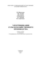 book Электрификация сельскохозяйственного производства