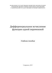 book Дифференциальное исчисление функции одной переменной