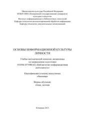 book Основы информационной культуры личности: учебно-методический комплекс дисциплины по направлению подготовки 510306 (071900.62) «Библиотечно-информационная деятельность», квалифация (степень) выпускника «бакалавр»