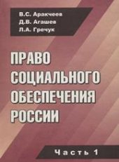 book Право социального обеспечения России: Учебное пособие. Ч. 1