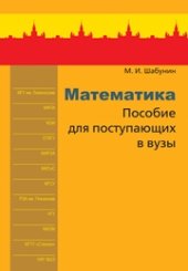 book Математика : пособие для поступающих в вузы