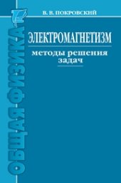 book Электромагнетизм. Методы решения задач