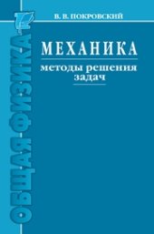 book Механика. Методы решения задач