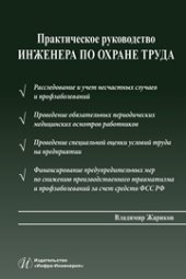 book Практическое руководство инженера по охране труда