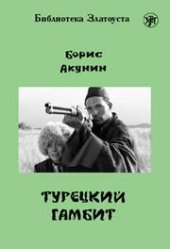 book Турецкий гамбит