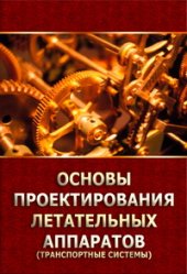 book Основы проектирования летательных аппаратов (транспортные системы). Учебное пособие для технических вузов