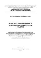 book Атлас фотографий дефектов опасных производственных объектов: учебное пособие