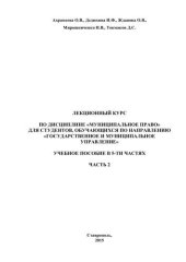 book Муниципальное право: учебное пособие в 5-ти частях. Часть 2