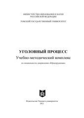 book Уголовный процесс: учеб.-метод. комплекс