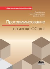book Программирование на языке Ocaml