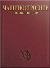 book Машиностроение ядерной техники. Том IV-25. В двух книгах. Книга 1