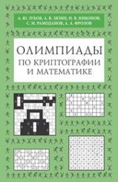 book Олимпиады по криптографии и математике для школьников