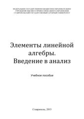 book Элементы линейной алгебры. Введение в анализ