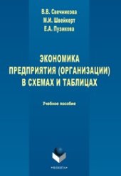 book Экономика предприятия (организации) в схемах и таблицах