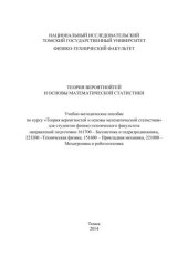 book Теория вероятностей и основы математической статистики
