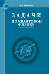 book Задачи по квантовой физике