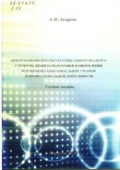 book Информационная культура социального педагога: структура, правила подготовки и оформления результатов самостоятельной учебной и профессиональной деятельности: учебное пособие для студентов направления подготовки 44.03.02 (050400) «Психолого-педагогическое