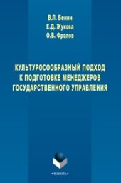 book Культуросообразный подход к подготовке менеджеров государственного управления