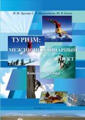 book Туризм: междисциплинарный аспект: конспект лекций для студентов, обучающихся по направлению 43.03.02 (100400.62) «Туризм»