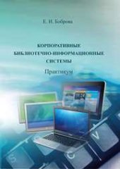 book Корпоративные библиотечно-информационные системы: практикум по направлению подготовки 51.03.06 (071900.62) Библиотечно-информационная деятельность», профиль «Технология автоматизированных библиотечно-информационных систем»