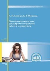 book Практическая подготовка бакалавров по социальной работе в условиях вуза: учебно-методическое пособие