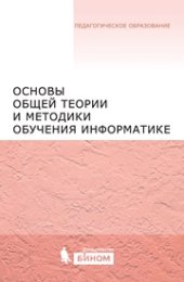 book Основы общей теории и методики обучения информатике