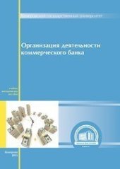 book Организация деятельности коммерческого банка: учеб.-метод. пособие