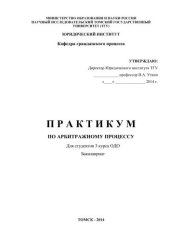 book Практикум по арбитражному процессу (для студентов 3 курса ОДО)