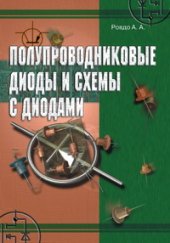 book Полупроводниковые диоды и схемы с диодами.