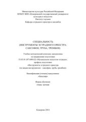 book Специальность (инструменты эстрадного оркестра: саксофон, труба, тромбон): учебно-методический комплекс дисциплины по направлению подготовки 53.03.01 (071600.62) «Музыкальное инструментальное искусство»