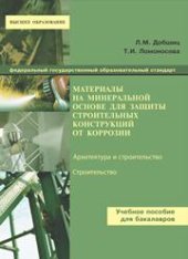 book Материалы на минеральной основе для защиты строительных конструкций от коррозии