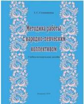 book Методика работы с народно-певческим коллективом: учебно-методическое пособие для студентов по направлению подготовки 53.03.04 (073700.62) «Искусство народного пения», профиль «Хоровое народное пение»