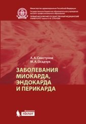 book Заболевания миокарда, эндокарда и перикарда