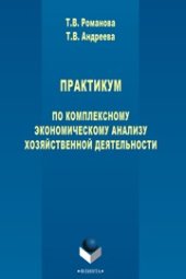 book Практикум по комплексному экономическому анализу хозяйственной деятельности