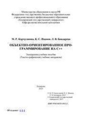 book Объектно-ориентированное программирование на С++: электронное учебное пособие: тексто-графические учебные материалы