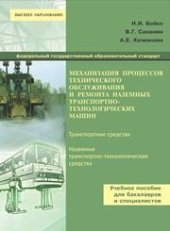 book Механизация процессов технического обслуживания и ремонта наземных транспортно-технологических машин