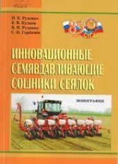 book Инновационные семявдавливающие сошники сеялок