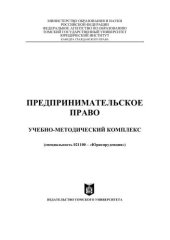 book Предпринимательское право: Учебно-методический комплекс