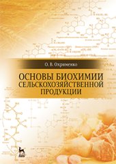 book Основы биохимии сельскохозяйственной продукции