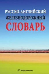 book Русско-английский железнодорожный словарь