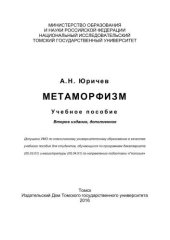 book Метаморфизм: учеб. пособие